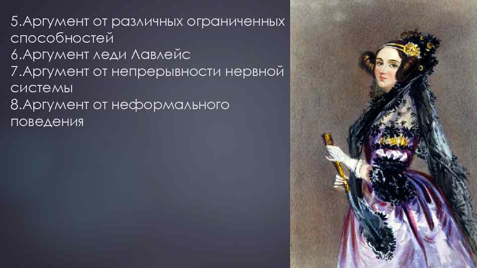 5. Аргумент от различных ограниченных способностей 6. Аргумент леди Лавлейс 7. Аргумент от непрерывности