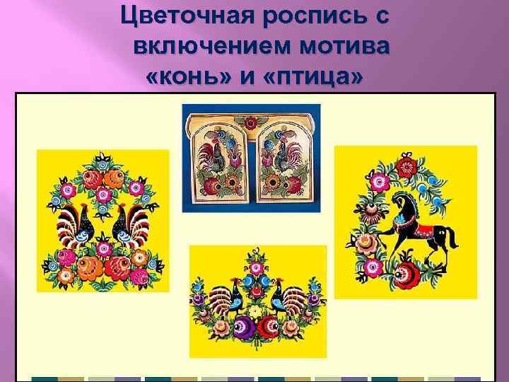 Цветочная роспись с включением мотива «конь» и «птица» 