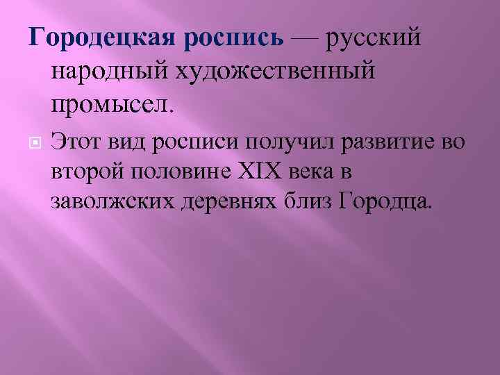 Городецкая роспись — русский народный художественный промысел. Этот вид росписи получил развитие во второй