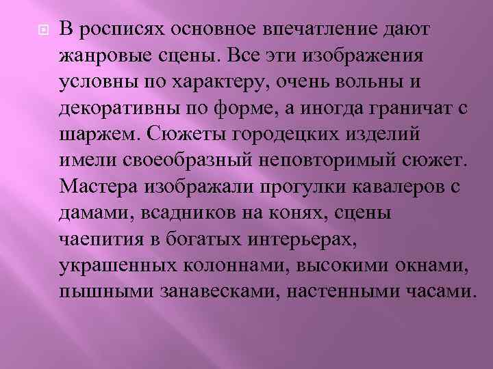  В росписях основное впечатление дают жанровые сцены. Все эти изображения условны по характеру,