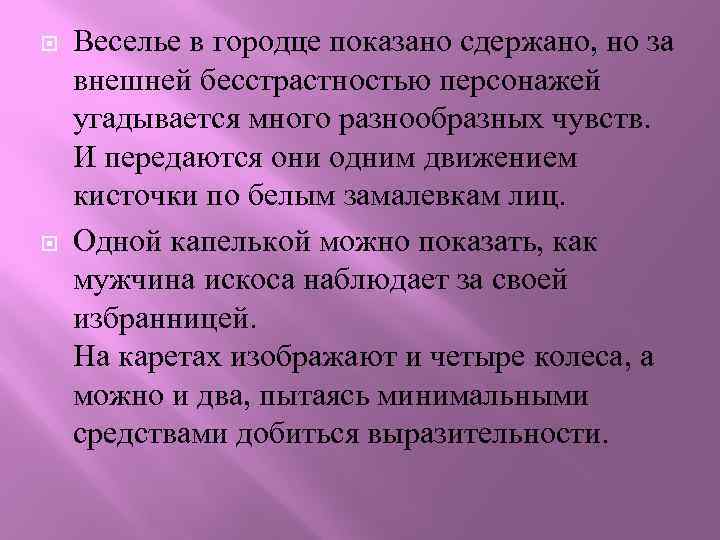  Веселье в городце показано сдержано, но за внешней бесстрастностью персонажей угадывается много разнообразных