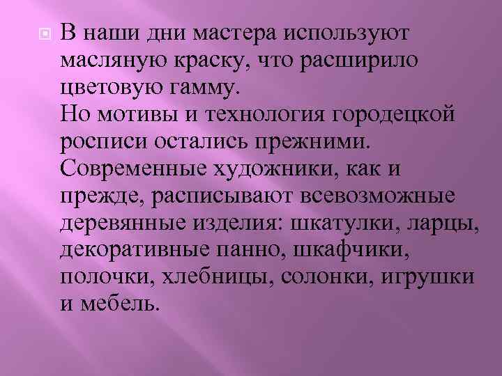  В наши дни мастера используют масляную краску, что расширило цветовую гамму. Но мотивы