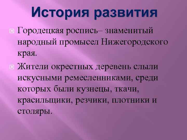 История развития Городецкая роспись– знаменитый народный промысел Нижегородского края. Жители окрестных деревень слыли искусными