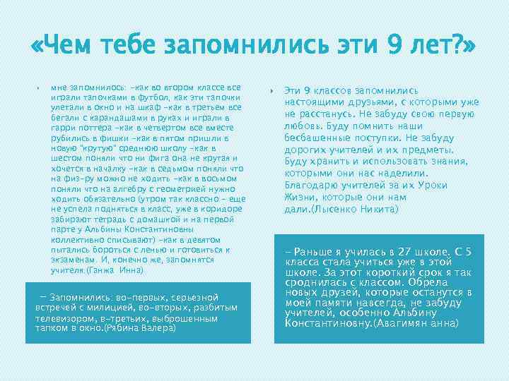  «Чем тебе запомнились эти 9 лет? » мне запомнилось: -как во втором классе