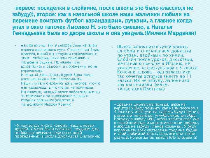 -первое: посиделки в слойкине, после школы это было классно, я не забуду)), второе: как