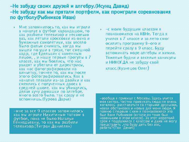 -Не забуду своих друзей и алгебру. (Исунц Давид) -Не забуду как мы прятали портфели,