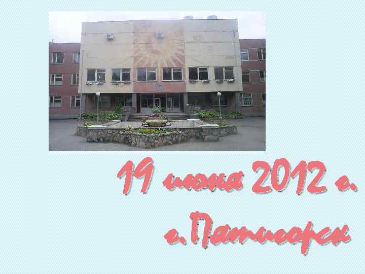 19 июня 2012 г. г. Пятигорск 