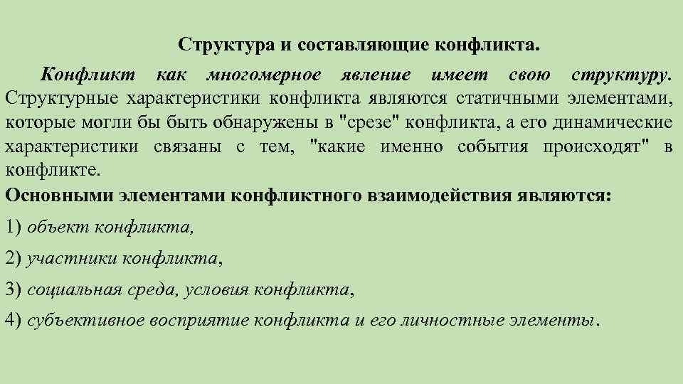 Характеристика конфликта. Структурные и динамические характеристики конфликта. Структурные характеристики конфликта. Структурная характеристика конфликта презентация. Субъективное восприятие конфликта и его личностные элементы.