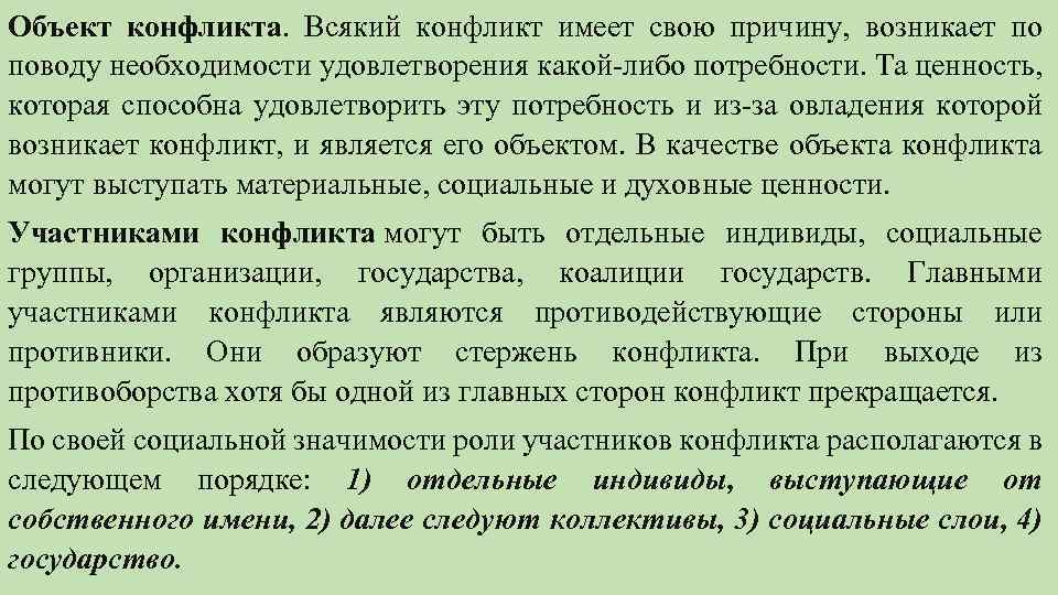 Объект конфликта. Всякий конфликт имеет свою причину, возникает по поводу необходимости удовлетворения какой либо