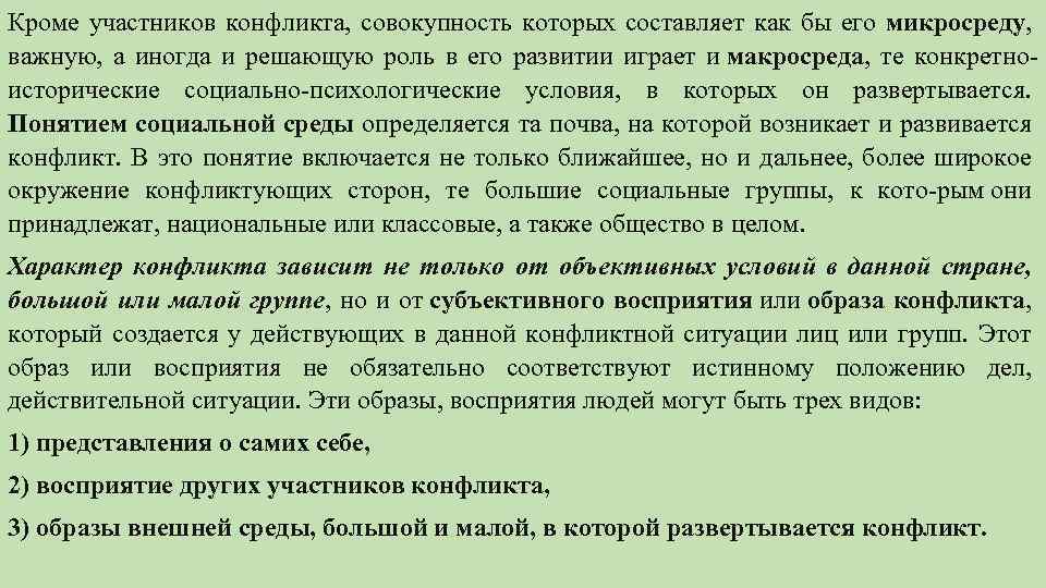 Кроме участников конфликта, совокупность которых составляет как бы его микросреду, важную, а иногда и