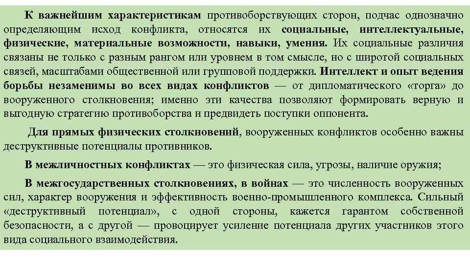 К важнейшим характеристикам противоборствующих сторон, подчас однозначно определяющим исход конфликта, относятся их социальные, интеллектуальные,