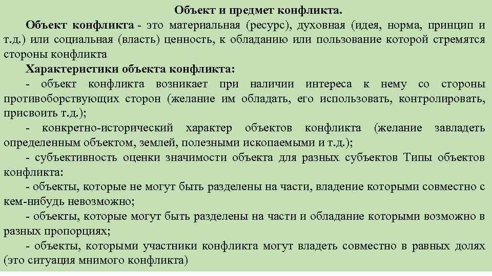 Объект конфликта. Объект и предмет конфликта. Характеристика объекта конфликта. Предмет конфликта пример.