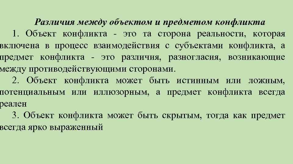 Различия между объектом и предметом конфликта 1. Объект конфликта это та сторона реальности, которая