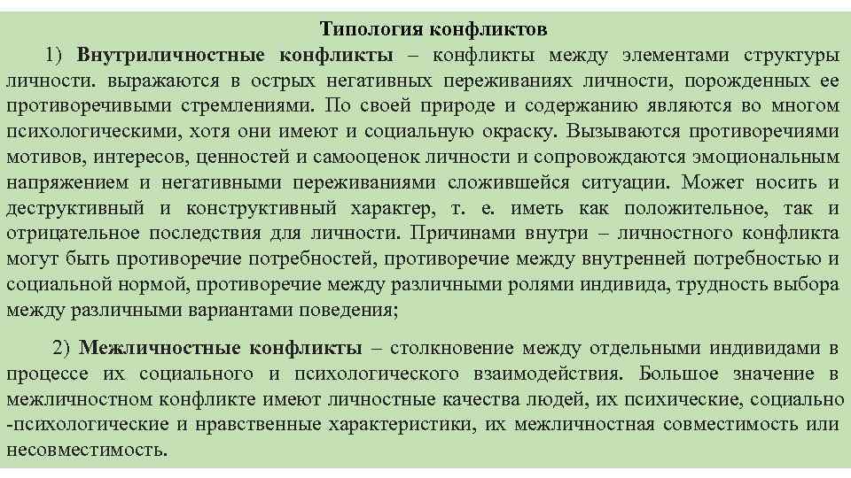 Типология конфликтов 1) Внутриличностные конфликты – конфликты между элементами структуры личности. выражаются в острых