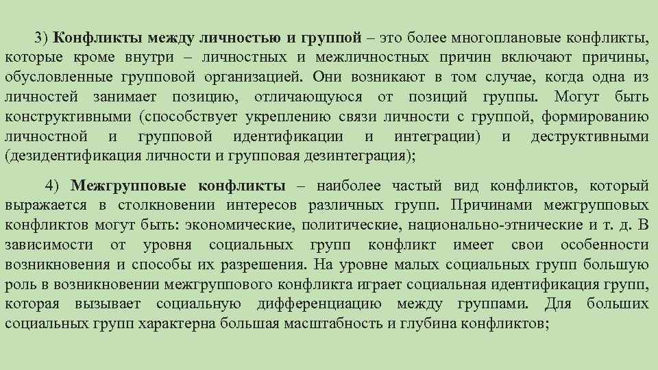 3) Конфликты между личностью и группой – это более многоплановые конфликты, которые кроме внутри