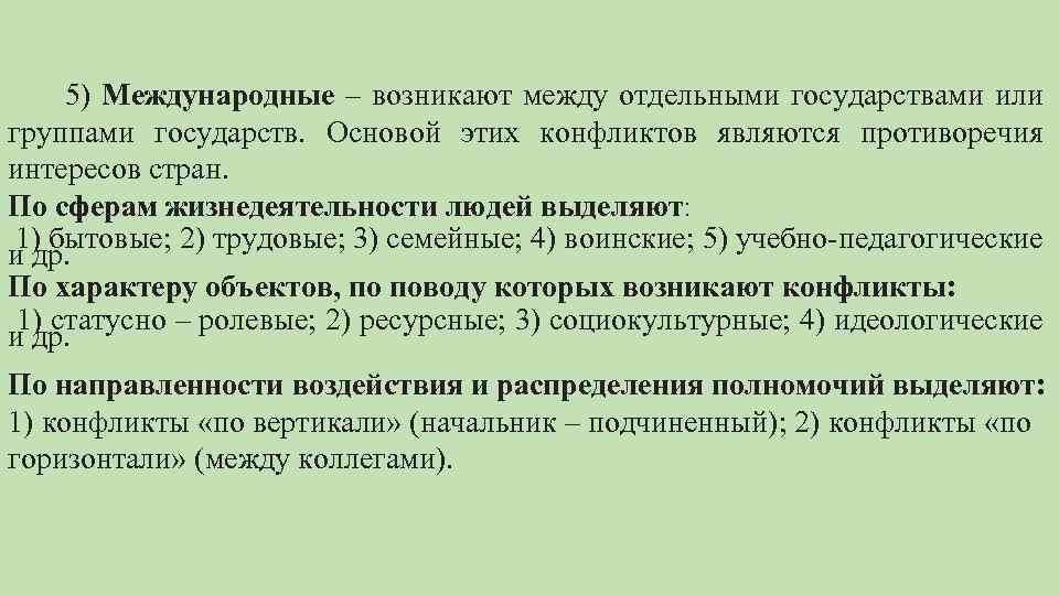 Возникнуть между. Противоречия между странами или группами стран. По сферам жизнедеятельности людей выделяют конфликты:. Противоречие являющееся основой конфликта это тест. Противоречие являющееся основой конфликта это тест с ответами.