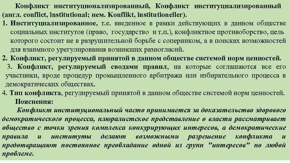 Конфликт институционализированный, Конфликт институциализированный (англ. conflict, institutional; нем. Konflikt, institutioneller). 1. Институциализированное, т. е.