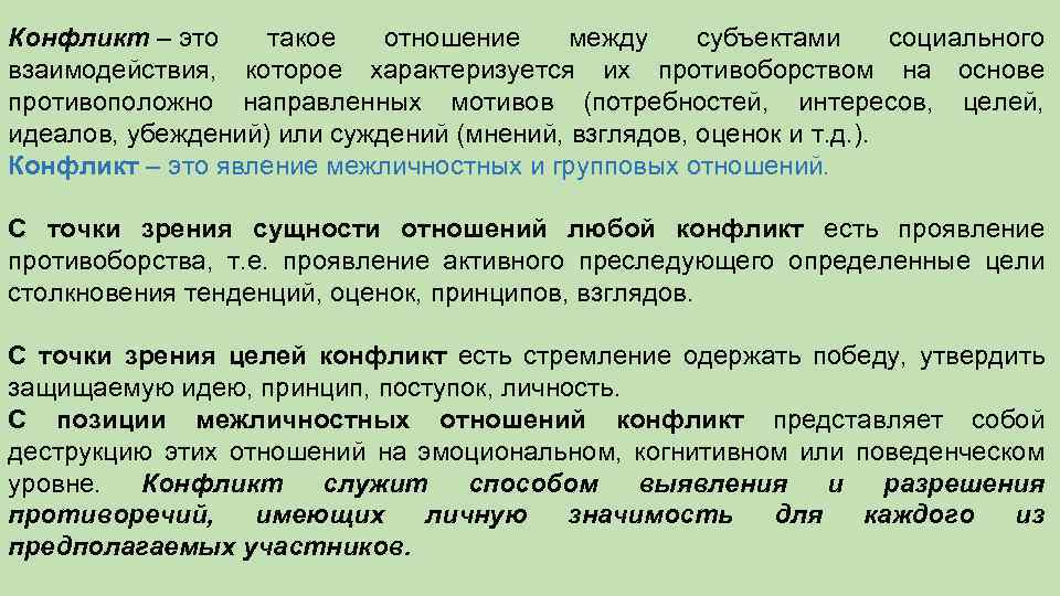 Конфликт – это такое отношение между субъектами социального взаимодействия, которое характеризуется их противоборством на