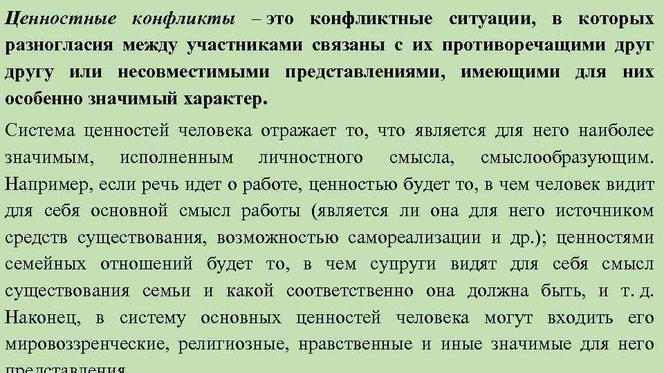 Ценностные конфликты – это конфликтные ситуации, в которых разногласия между участниками связаны с их