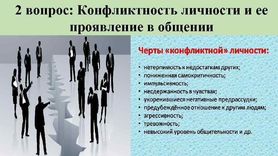 Вопрос с ответом личность. Качества конфликтной личности. Типы конфликтных личностей картинки. Особенности конфликтной личности. Черты конфликтного человека.