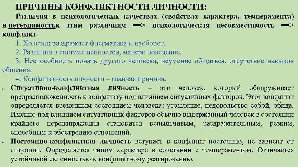 ПРИЧИНЫ КОНФЛИКТНОСТИ ЛИЧНОСТИ: Различия в психологических качествах (свойствах характера, темперамента) и нетерпимостьк этим различиям