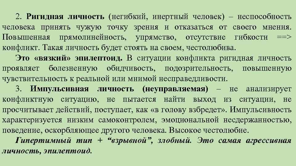 Честолюбие что это. Инертное поведение человека это. Ригидный это в психологии. Ригидная личность. Инертная личность.