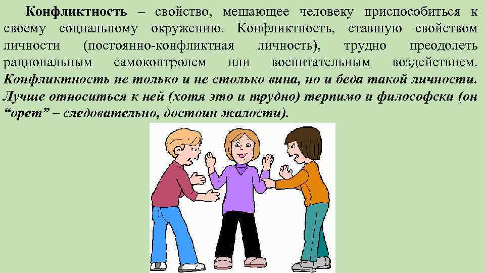 Конфликтная личность. Неконфликтное поведение. Конфликтные личности презентация. Факторы влияющие на конфликтность личности. Неконфликтная личность.