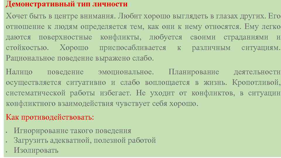 Демонстративный тип личности Хочет быть в центре внимания. Любит хорошо выглядеть в глазах других.