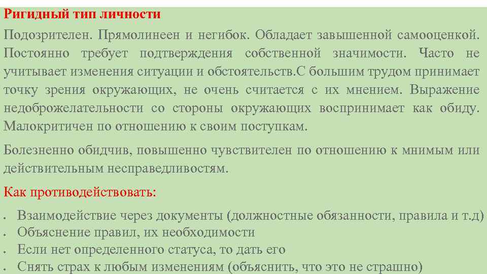 Ригидный тип личности Подозрителен. Прямолинеен и негибок. Обладает завышенной самооценкой. Постоянно требует подтверждения собственной