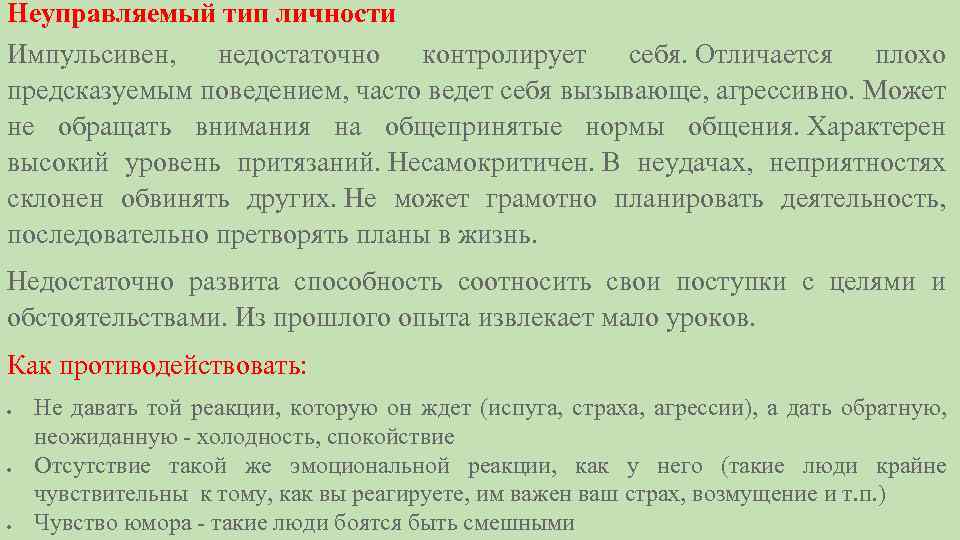 Чем отличается плохое. Неуправляемый Тип личности. Неуправляемый Тип личности примеры. Неуправляемый Тип конфликтной личности. Неуправляемый Тип личности характеристика.