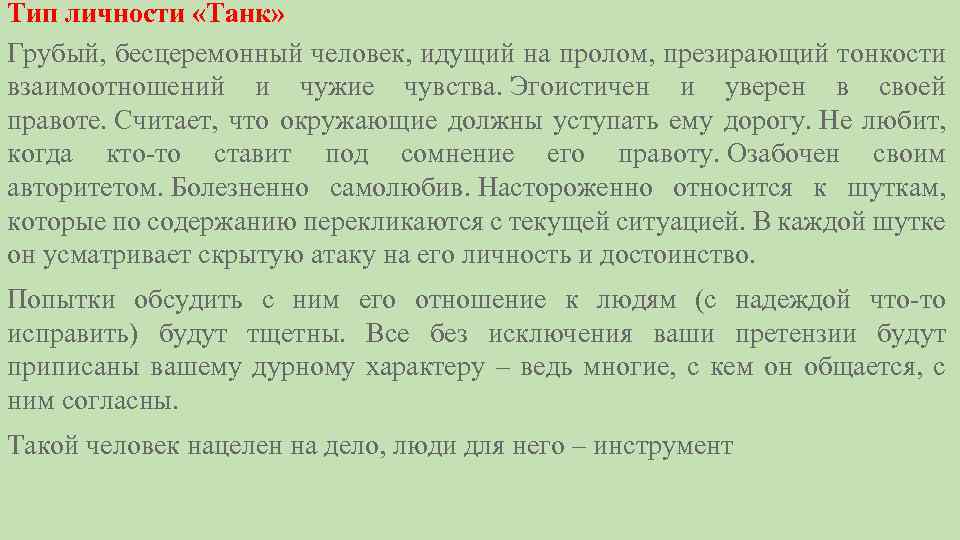 Тип личности «Танк» Грубый, бесцеремонный человек, идущий на пролом, презирающий тонкости взаимоотношений и чужие