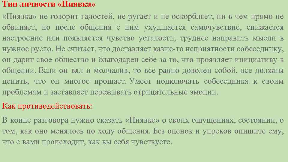 Тип личности «Пиявка» не говорит гадостей, не ругает и не оскорбляет, ни в чем