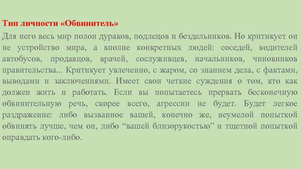 Тип личности «Обвинитель» Для него весь мир полон дураков, подлецов и бездельников. Но критикует