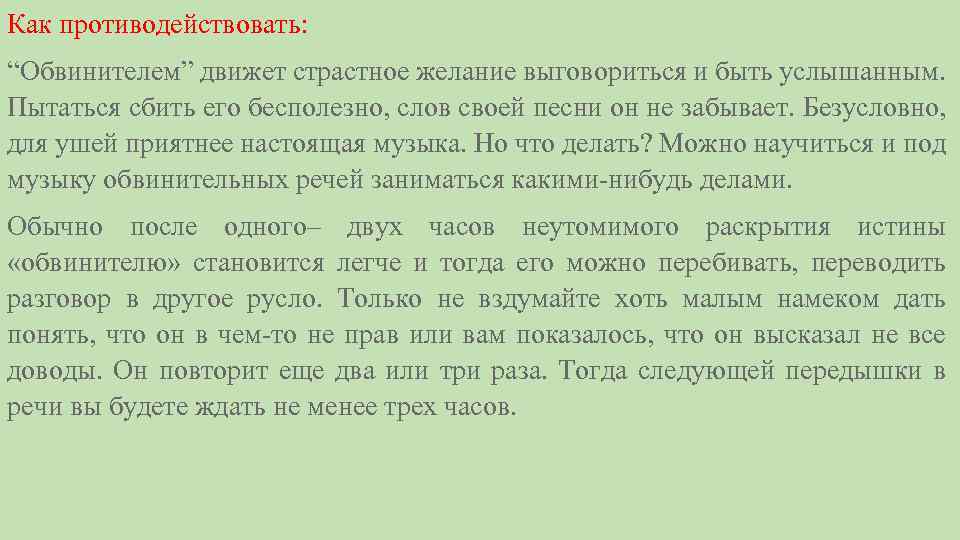 Как противодействовать: “Обвинителем” движет страстное желание выговориться и быть услышанным. Пытаться сбить его бесполезно,