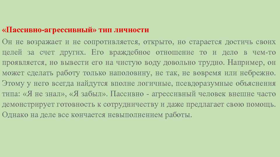  «Пассивно-агрессивный» тип личности Он не возражает и не сопротивляется, открыто, но старается достичь