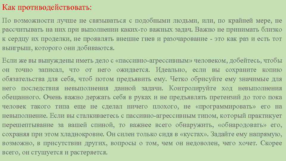 Как противодействовать: По возможности лучше не связываться с подобными людьми, или, по крайней мере,