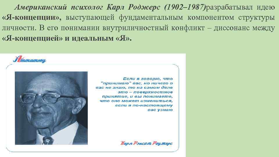 Американский психолог Карл Роджерс (1902– 1987)разрабатывал идею «Я-концепции» , выступающей фундаментальным компонентом структуры личности.