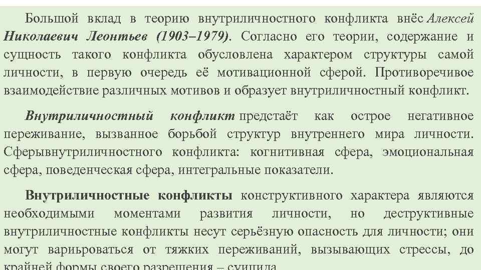 Большой вклад в теорию внутриличностного конфликта внёс Алексей Николаевич Леонтьев (1903– 1979). Согласно его