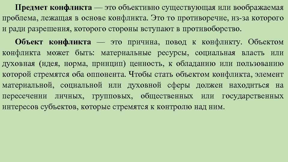 В основе конфликта лежат субъективно объективные противоречия но эти два явления план текста