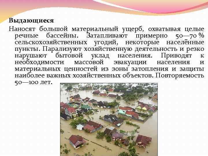 Выдающиеся Наносят большой материальный ущерб, охватывая целые речные бассейны. Затапливают примерно 50— 70 %