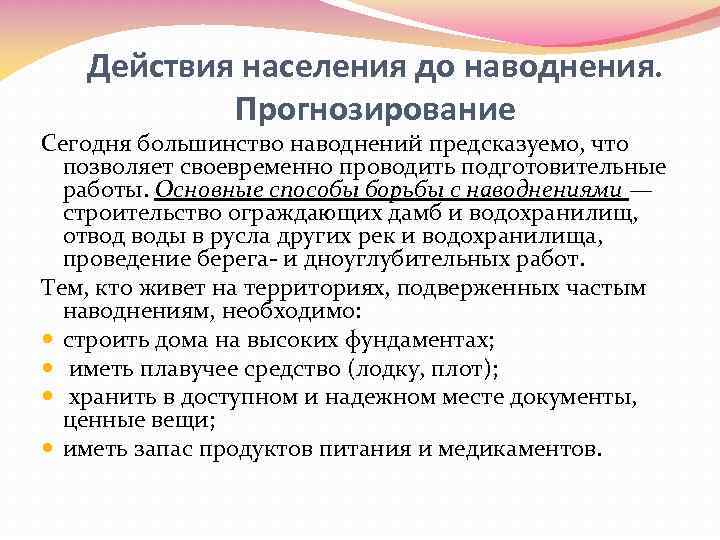 Действия населения до наводнения. Прогнозирование Сегодня большинство наводнений предсказуемо, что позволяет своевременно проводить подготовительные