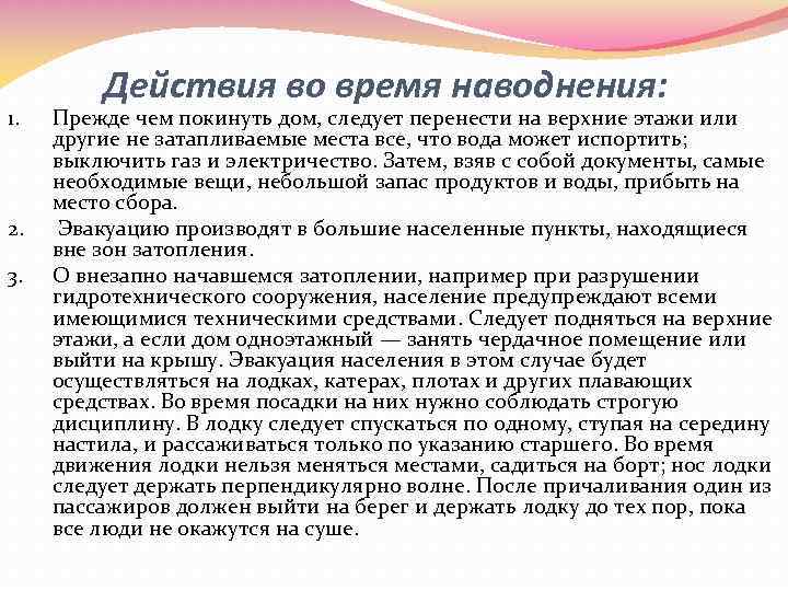 1. 2. 3. Действия во время наводнения: Прежде чем покинуть дом, следует перенести на