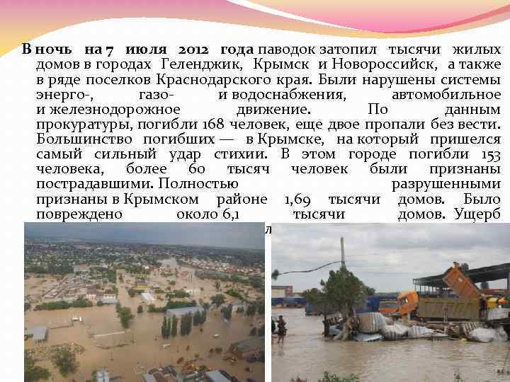 2 июля 2012 год. Крымск 2012 год наводнение. Наводнение в Краснодарском крае 2012. Крымск Краснодарский край наводнение. Город Крымск наводнение.