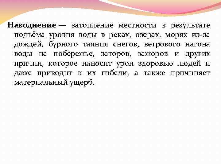 Наводнение — затопление местности в результате подъёма уровня воды в реках, озерах, морях из