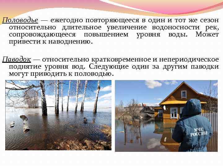 Половодье — ежегодно повторяющееся в один и тот же сезон относительно длительное увеличение водоносности