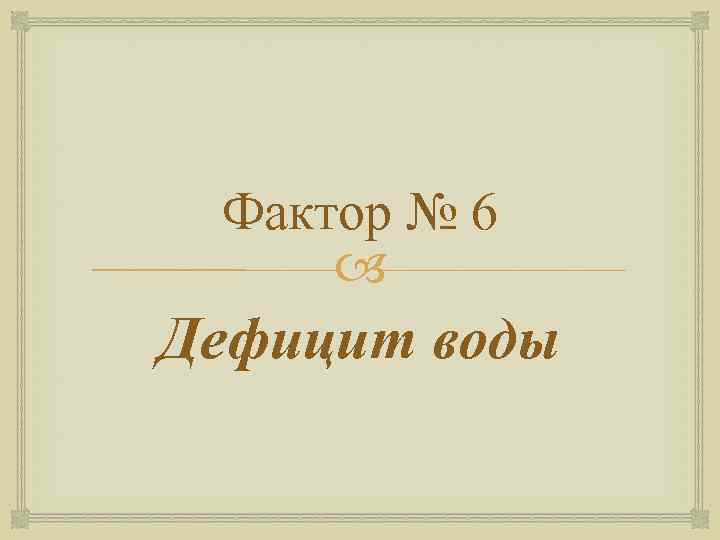 Фактор № 6 Дефицит воды 