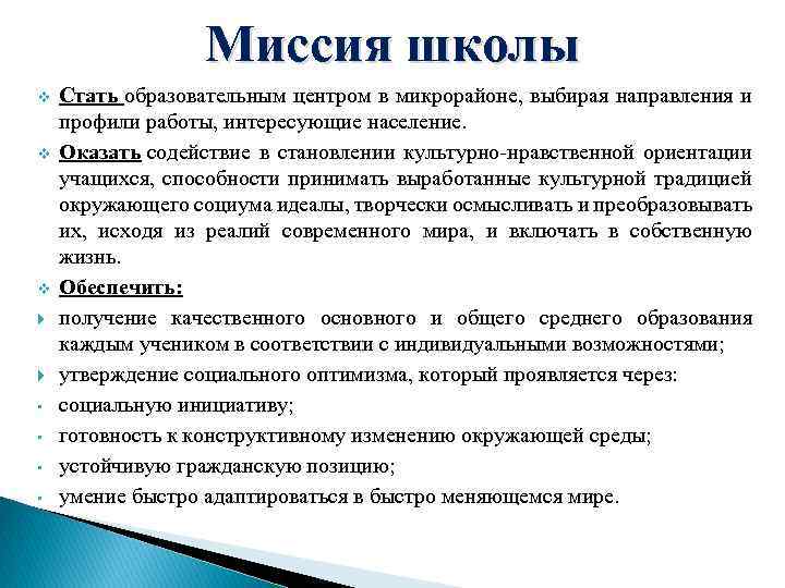 Цель общеобразовательной организации. Миссия образовательной организации школы пример. Миссия школы в программе развития. Цель и миссия школы. Миссия современной школы.