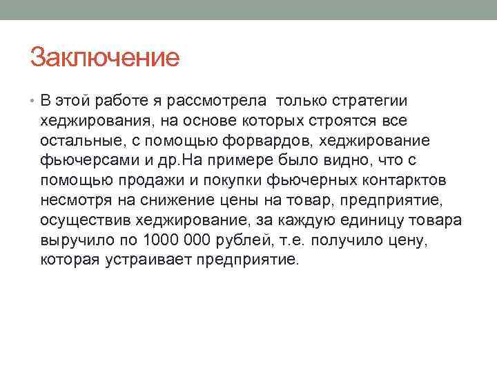 Заключение • В этой работе я рассмотрела только стратегии хеджирования, на основе которых строятся