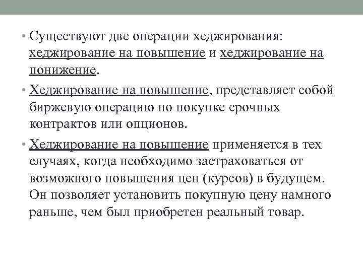  • Существуют две операции хеджирования: хеджирование на повышение и хеджирование на понижение. •