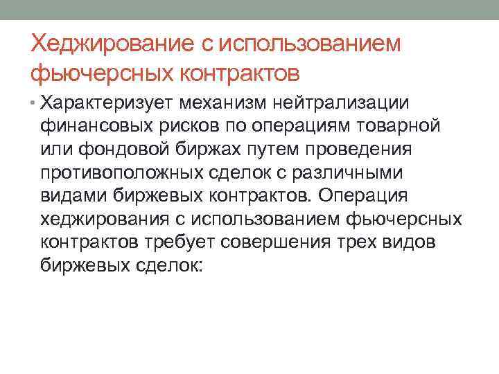 Хеджирование с использованием фьючерсных контрактов • Характеризует механизм нейтрализации финансовых рисков по операциям товарной